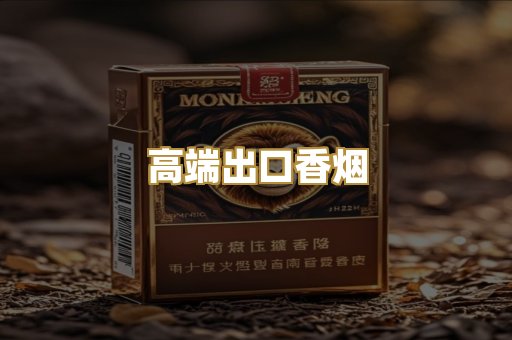 高端出口香烟