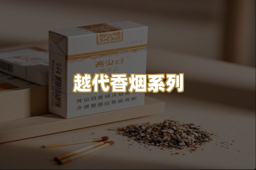 越代香烟系列